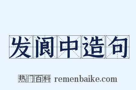 发阆中造句是什么意思的图片